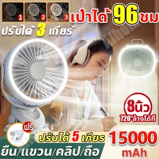 🌪8in1🌪พัดรมแบบหนีบ พัดลมพกพาชาร์จ 15000mAh 5เกียร์ลมแรง แฟนค…