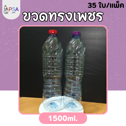 ขวดน้ำพลาสติก 1500ml. ทรงเพชร 35 ใบ | ฟรีฝาขวดให้เลือก 11 สี (ห่อกล่อง)