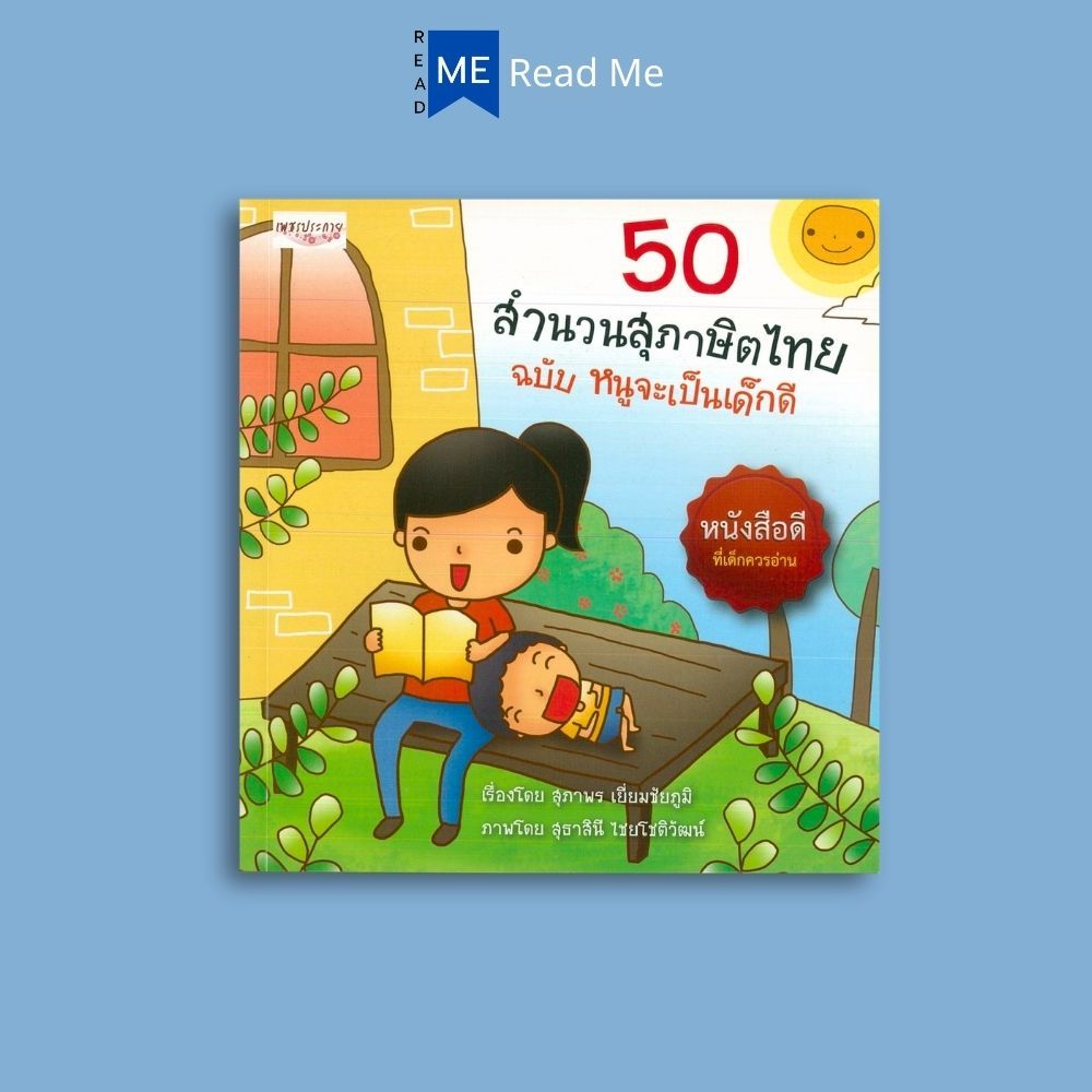 หนังสือราคา 179 บาท 50 สำนวนสุภาษิตไทย ฉบับหนูจะเป็นเด็กดี : นิทานสำหรับเด็ก สำนวนไทย สุภาษิตไทย คำพังเพย ความรู้รอบตัว