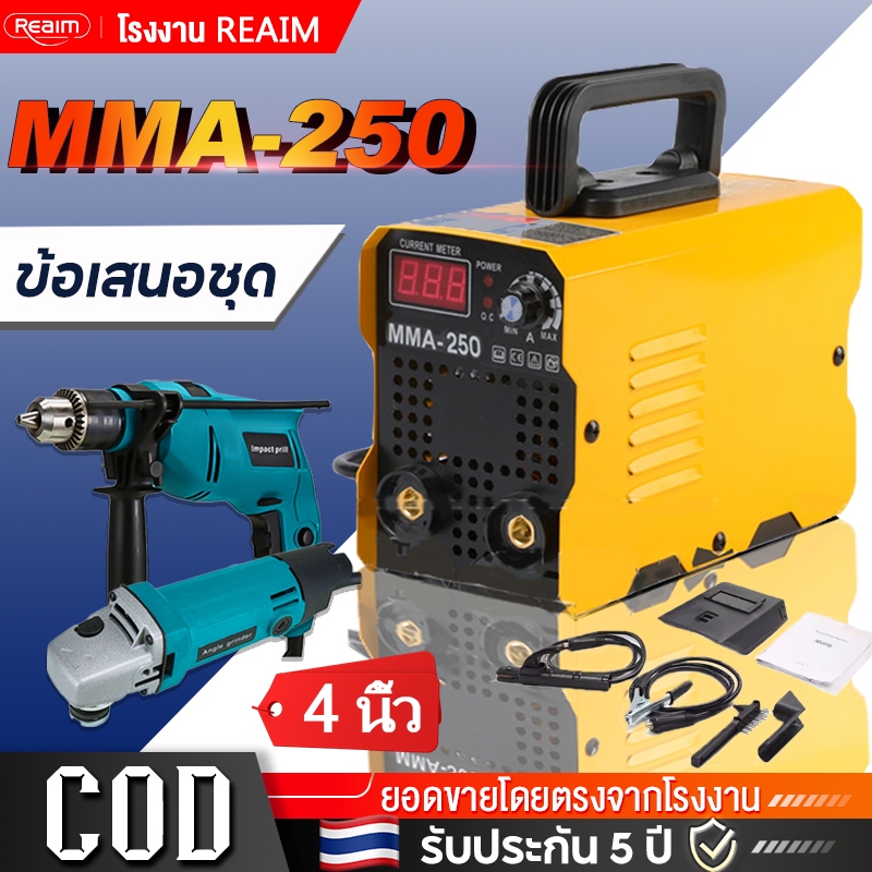 REAIM ตู้เชื่อม ตู้เชื่อมไฟฟ้า MMA-250+แพ็คคู เครื่องเชื่อม อุปกรณ์ครบชุด พร้อมฟังก์ชั่น อุปกรณ์ครบชุด
