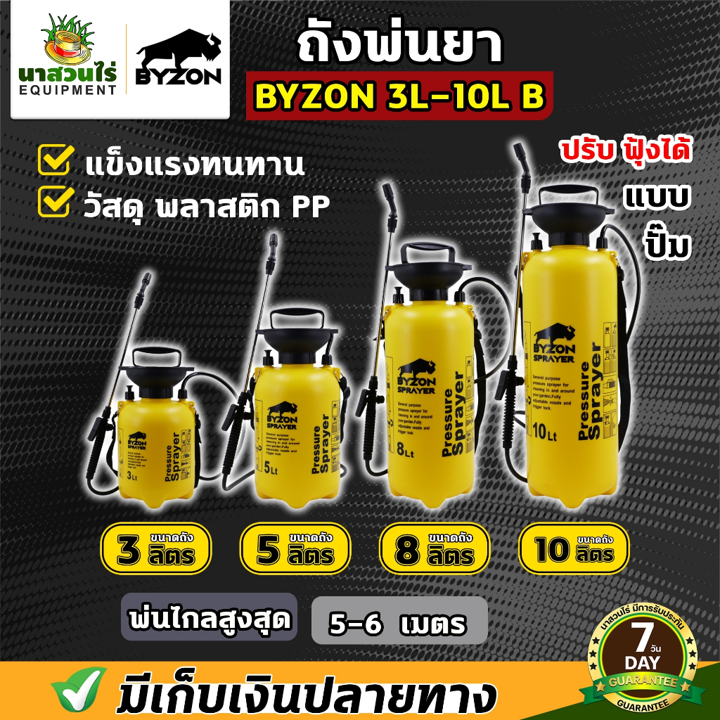 กระบอกพ่นยา BYZON ขนาด 3, 5, 8,10 ลิตร ฟ๊อกกี้ แบบปั๊มลม ถังฉีดพ่น กระบอกฉีด กระบอกพ่น หัวปั๊ม ถังสเปรย์ ประกัน 7 วัน