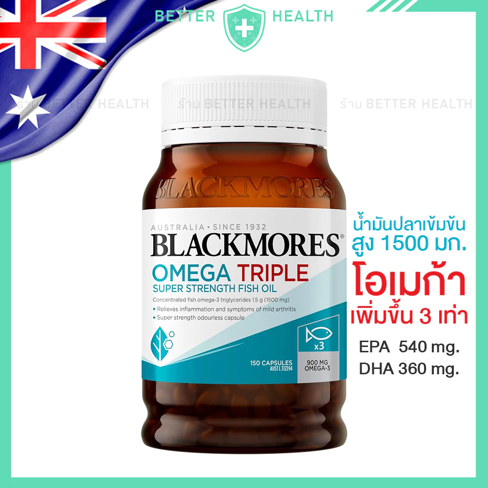 BLACKMORES OMEGA TRIPLE โอเมก้า 3 น้ำมันปลาสูตรเข้มข้น 3 เท่า