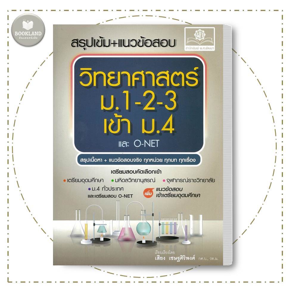 หนังสือ สรุปเข้ม+แนวข้อสอบ วิทยาศาสตร์ ม.1-2-3 เข้า ม.4 (และ O-Net) #BookLandShop