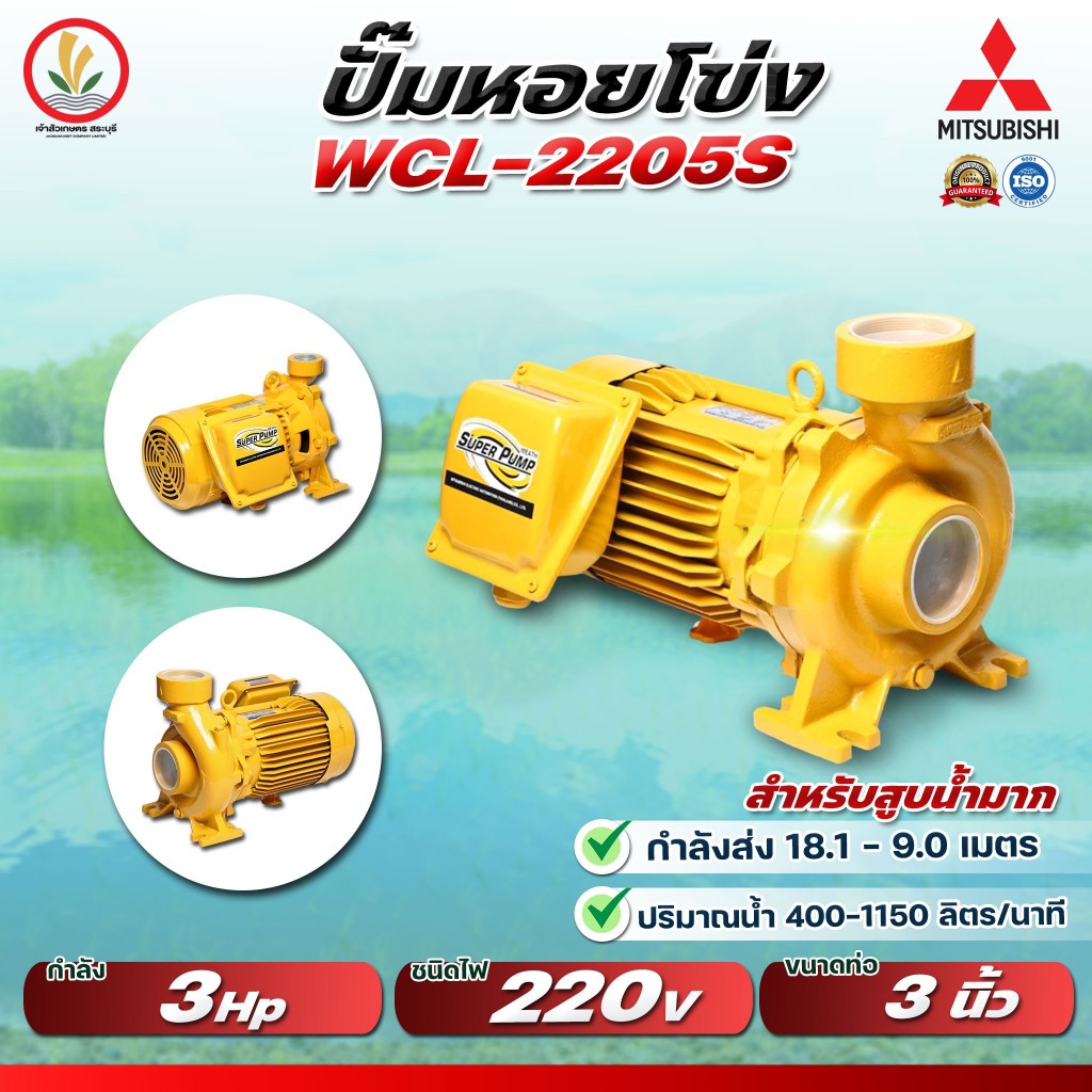 MITSUBISHI รุ่น WCL-2205S WCL-2205T ปั๊มหอยโข่งมิตซู 3 นิ้ว 3 แรงม้า ขนาด 2200w รับประกัน 1 ปี