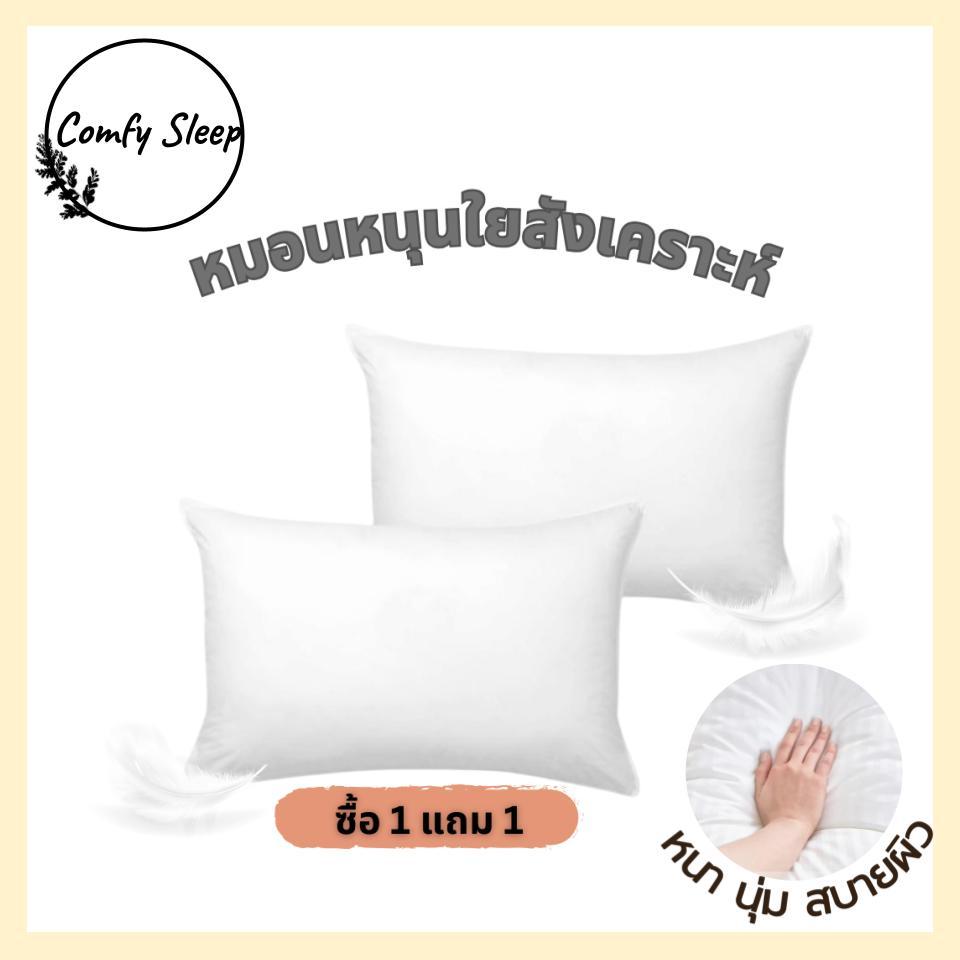 Comfy หมอนหนุนเพื่อสุขภาพ ซื้อ 1 แถมฟรี 1 สีขาว สัมผัสนุ่มสบาย ผ้ากันไรฝุ่น และแบคทีเรีย