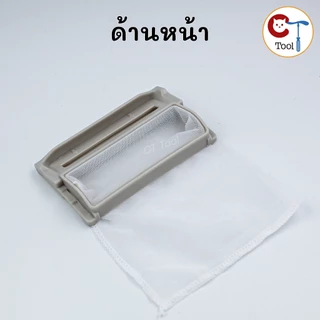 (1ชิ้น) ถุงกรองเศษผ้าเครื่องซักผ้า ของแท้ LG ฝาบน ถังเดี่ยว 7-14kg ขนาด 4นิ้วx2.5นิ้ว อะไหล่แท้แอลจี