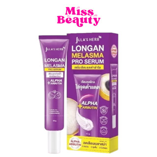 (หลอด) Jula's Herb Longan Serum จุฬาเฮิร์บ เซรั่ม ลำไย เซรั่…