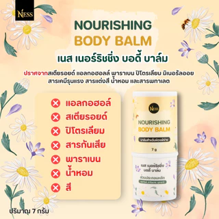 ness🪻🌼 บาล์มบำรุงผิว บรรเทาอาการแพ้ แสบ แดง คัน ลดผดผื่น ยุงกัด แมลงกัด บาล์มสำหรับผิวแพ้ง่าย 7g