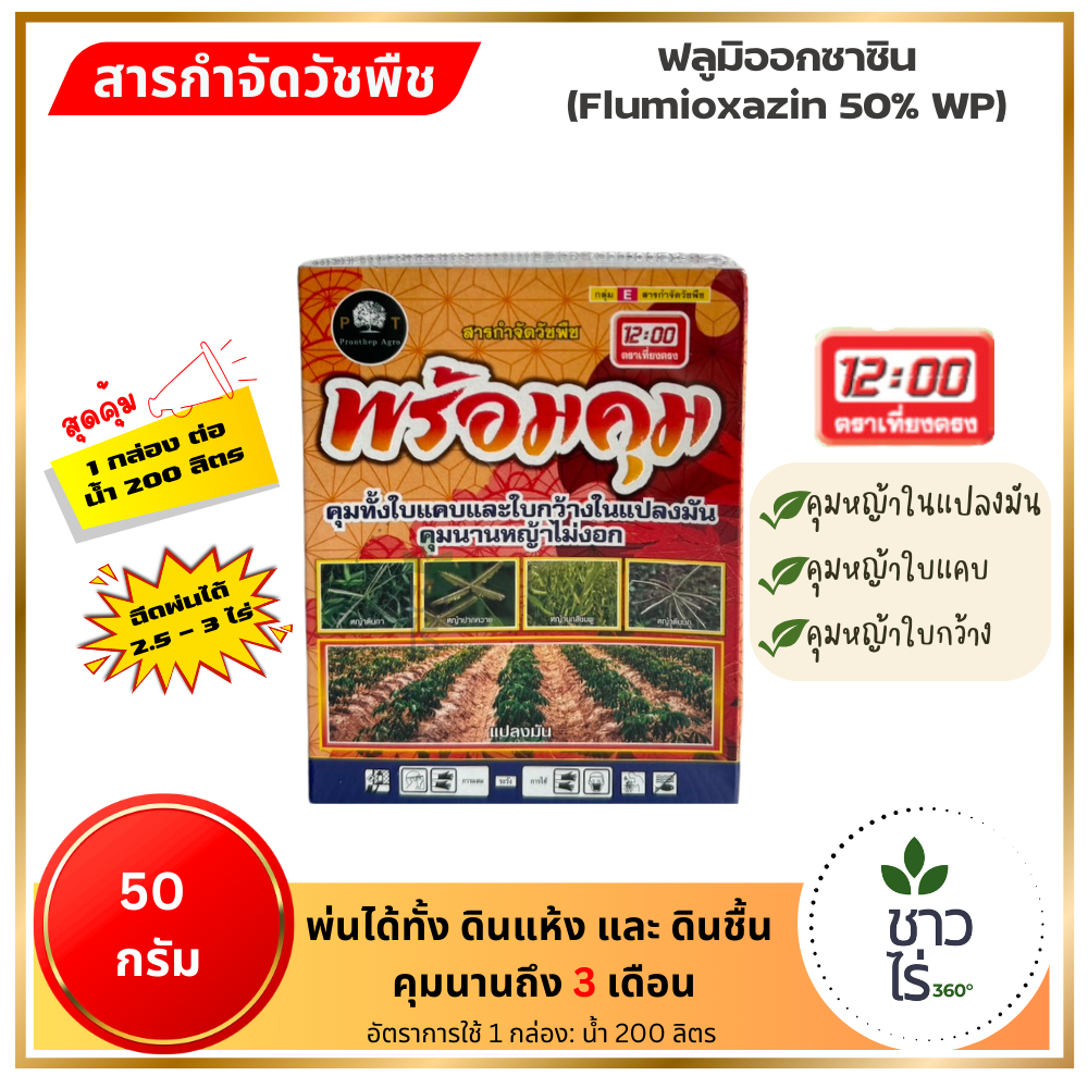 พร้อมคุม 1 ชุด 50g ฟลูมิออกซาซิน คุมหญ้าใบแคบใบกว้างในแปลงมันสำปะหลัง คุมนาน หญ้าไม่งอกถึง 3เดือน ได้ทั้งดินแห้งชื้น