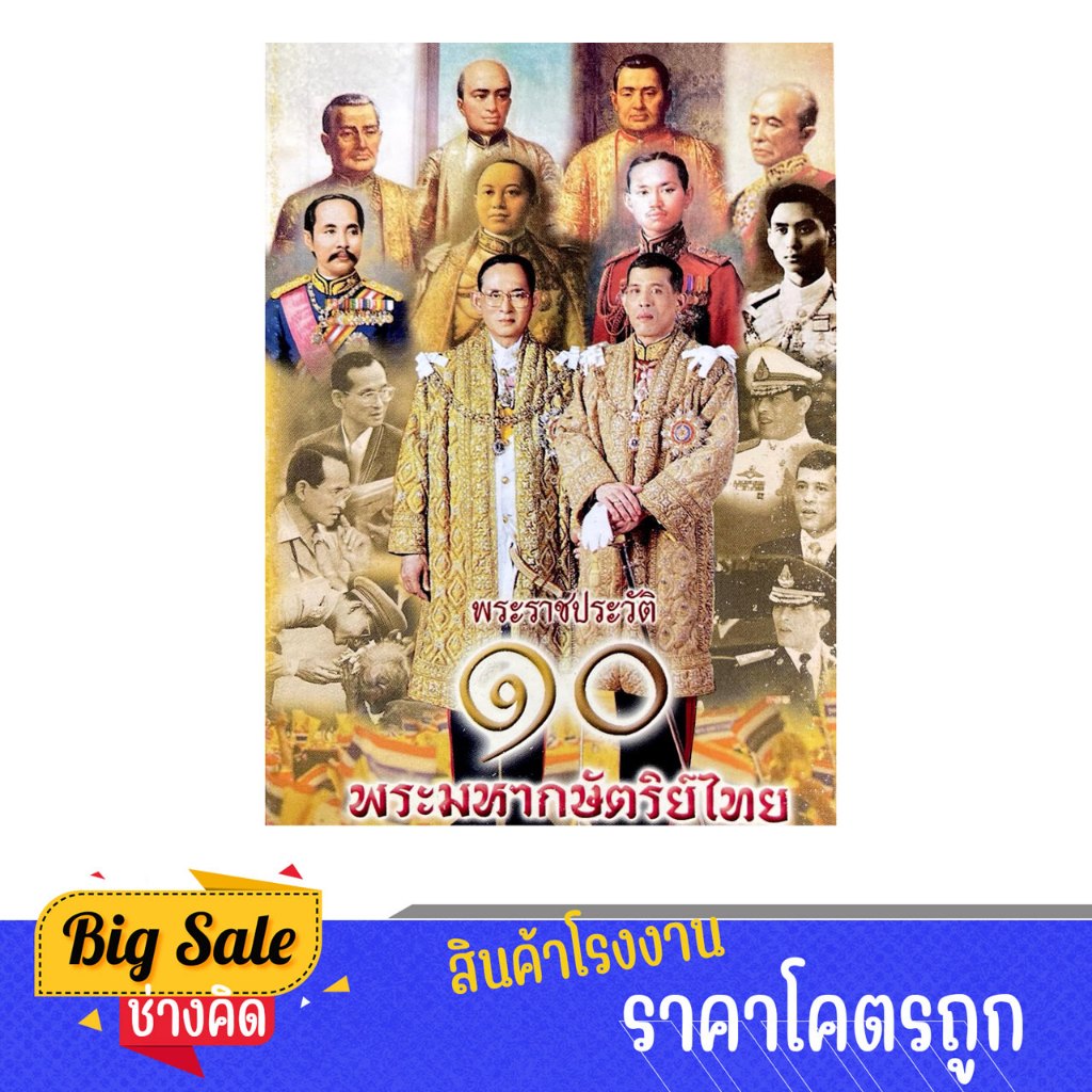 changkid หนังสือ พระราชประวัติ ๑๐ พระมหากษัตริย์ไทย พร้อมภาพประกอบ เล่มเล็ก ขนาดพกพา พร้อมส่ง