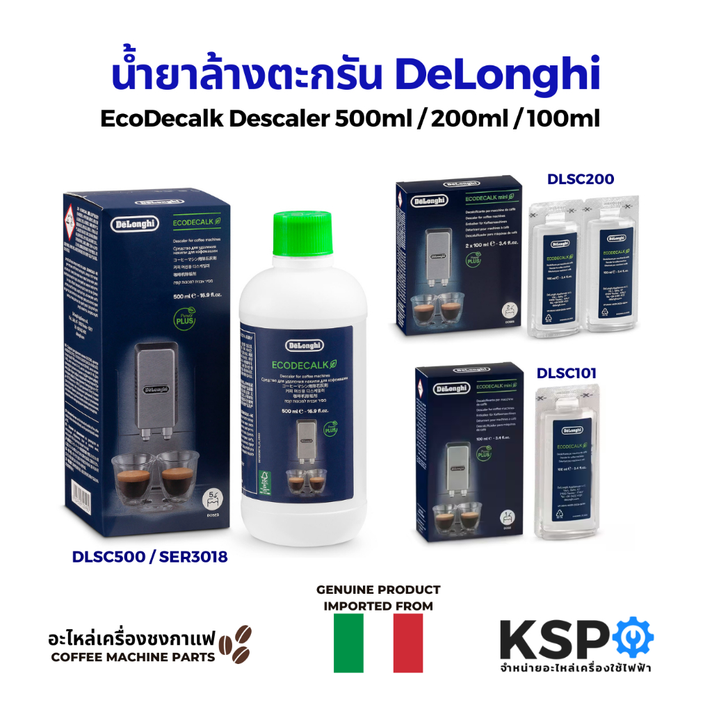 น้ำยาล้างตะกรัน น้ำยาล้างตะกรันเครื่องชงกาแฟ DELONGHI ดีลองกี้ Coffee Machine Descaler 100ml / 200ml / 500ml