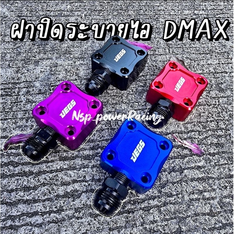 ฝาปิดระบายไอ Dmax แบบเกลียวข้าง พร้อมน็อตยึด4ชิ้น