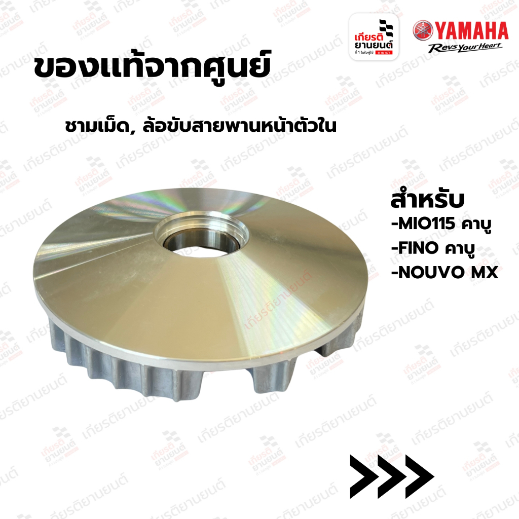 ชามเม็ด,ล้อขับสายพานหน้าตัวใน เเท้จากศูนย์ Yamaha สำหรับ MIO115คาบู,FINOคาบู,NOUVO MX : 5VVE76200000