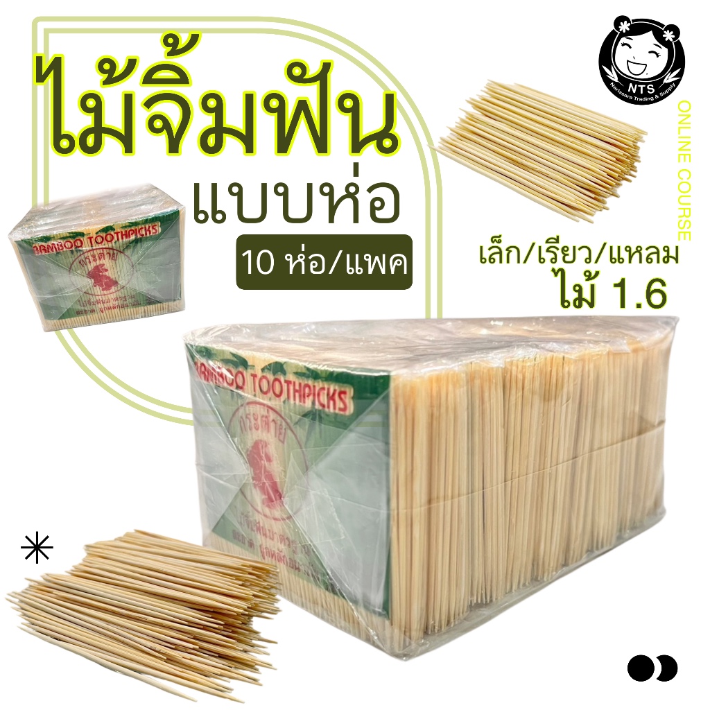 ไม้จิ้มฟัน (ยกแพค) ไม้จิ้มฟันขวด ไม้จิ้มฟันแบบเติม ไม้จิ้มฟัน ไม้จิ้มฟันยกลัง ไม้จิ้ม