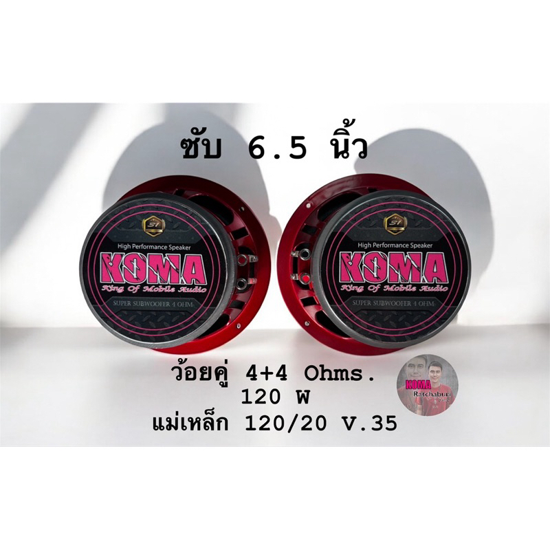 ดอกลำโพงซับ koma 6.5 นิ้ว ว้อยคู่ 4+4 Ohms. 120W โครงหล่อสีแดง ของแท้ (ราคาต่อ 1 ดอก) ของแท้ 100%