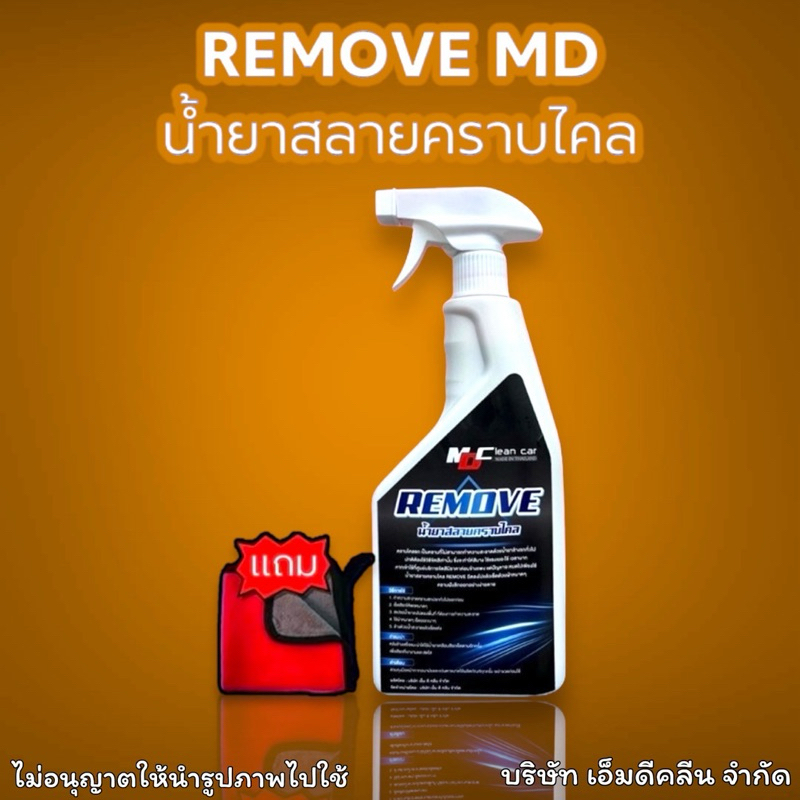 รีมูฟ MD น้ำยาสลายคราบไคล คราบฝั่งลึกที่สีรถ เช่น คราบเหลือง คราบด่างที่สีรถ รับประกันของแท้by