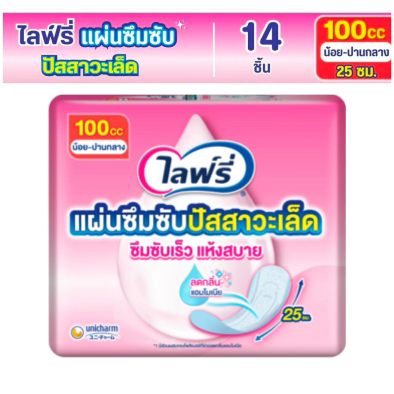 โฉมใหม่ Lifree ไลฟ์รี่ แผ่นซึมซับปัสสาวะเล็ด 100ซีซี (14ชิ้น) - ยาว 25 ซม.