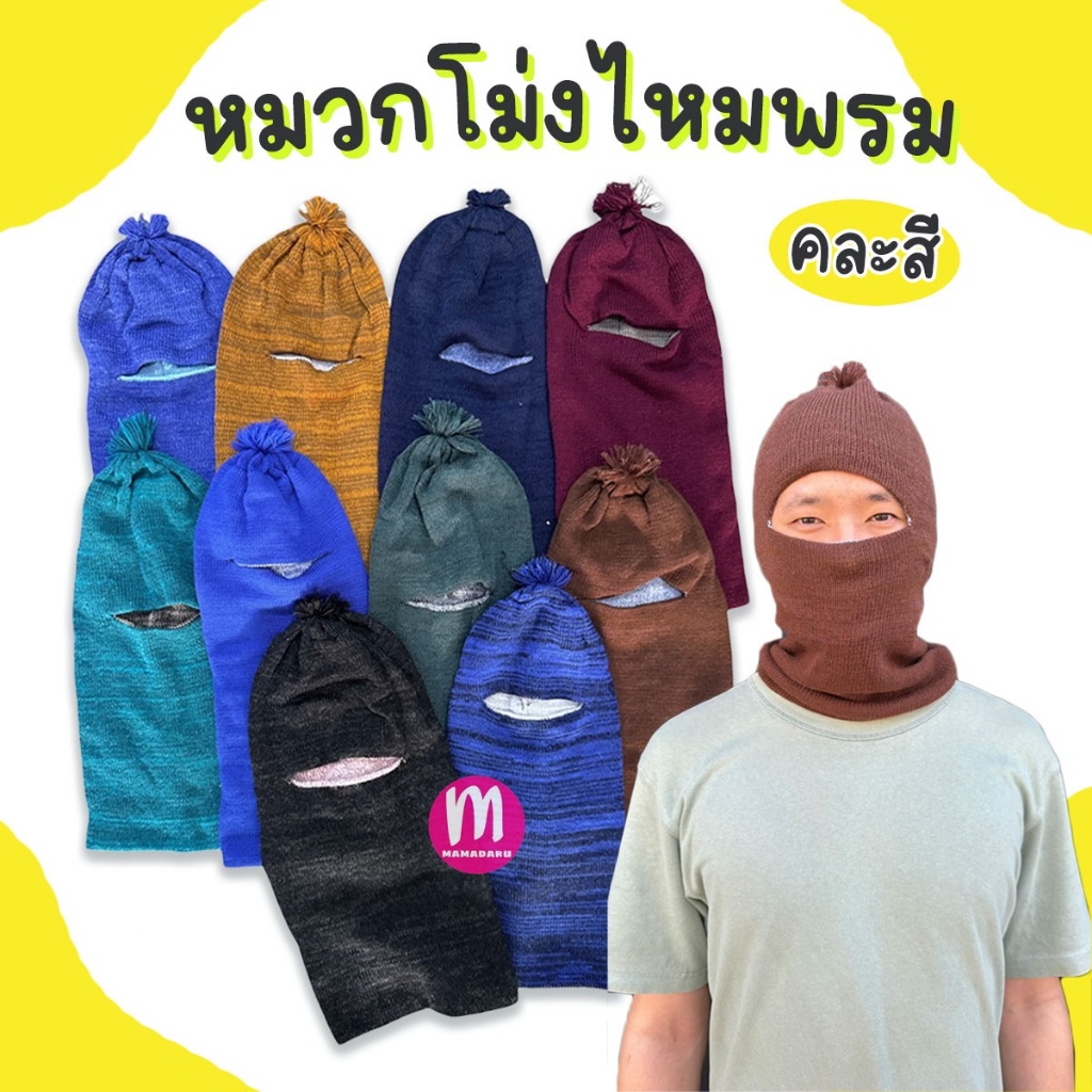 หมวกโม่ง หมวกโม่งไหมพรม เจาะหน้า หมวกโม่งทำสวน กันแดด คละสี (MA51)