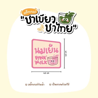 สติกเกอร์เครื่องดื่ม V10 ฉลากสินค้าน้ำชง มี 3แบบ 3ขนาด 5รสชาติ ชาเขียว ชาไทย นมเย็น โกโก้ ไมโล