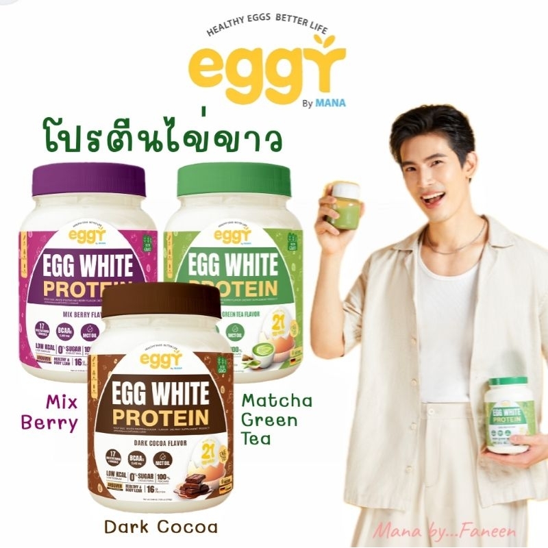 🥚ส่งฟรี🥚Mana Eggy Ggg Protein มานาโปรตีนไข่ขาว 210กรัม