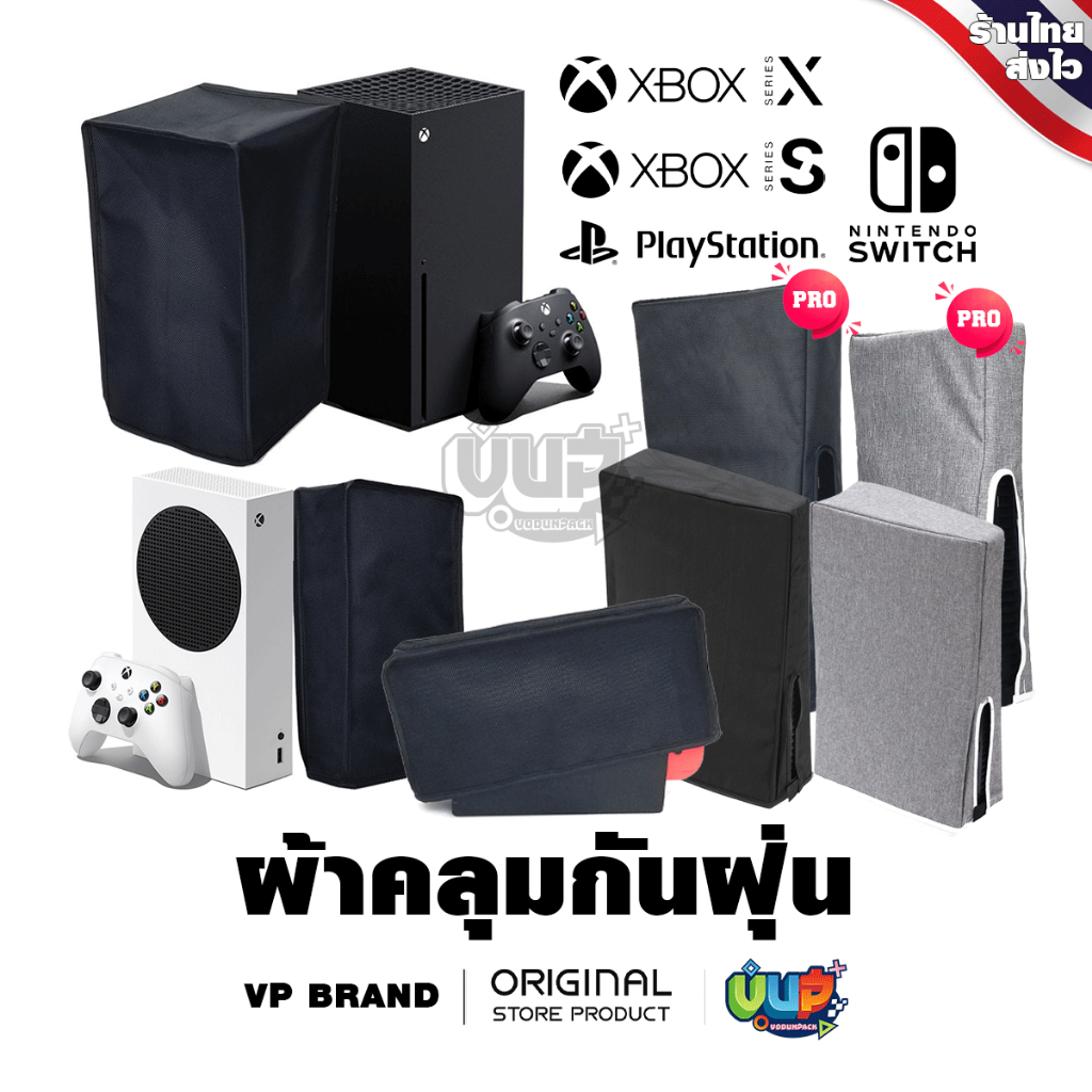 VP ผ้าคลุม กันฝุ่น Nintendo Switch / PS5 Disc / Digital / Slim / Xbox Series S X / Playstation 5 ผ้าคลุมสำหรับทุกเครื่อง