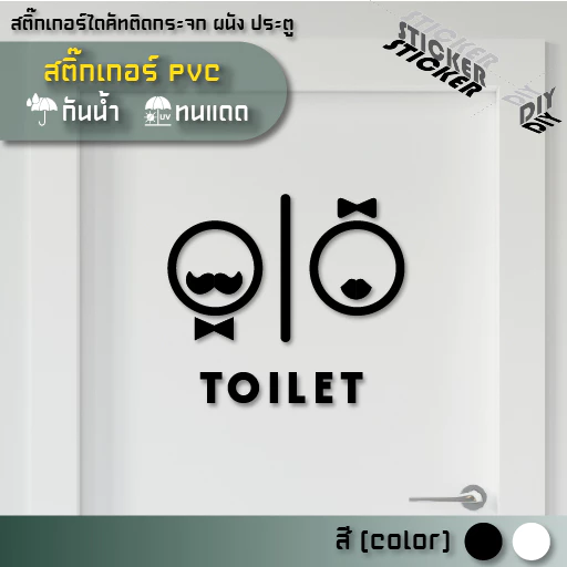 สติ๊กเกอร์ ห้องน้ำ / Toilet / Restroom (PVC ไดคัทตกแต่งกระจก ผนัง ประตู)