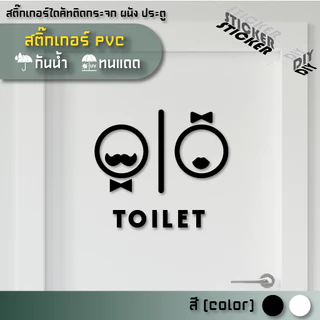สติ๊กเกอร์ ห้องน้ำ / Toilet / Restroom (PVC ไดคัทตกแต่งกระจก ผนัง ประตู)