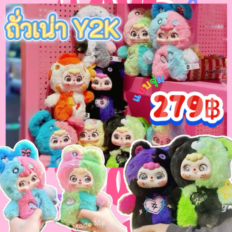 [พร้อมส่ง] ถั่วเน่า Y2K ตากลิ้งได้ ** อ่านรายละเอียดก่อนสั่งซื้อ **แบบจุ่ม/เลือกตัวได้ ใช้โค้ดลด 30% ได้