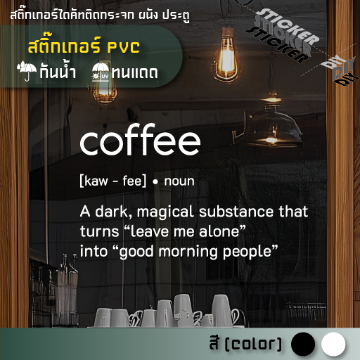 สติ๊กเกอร์ กาแฟ / Coffee / Cafe (PVC ไดคัทตกแต่งกระจก ผนัง ประตู)