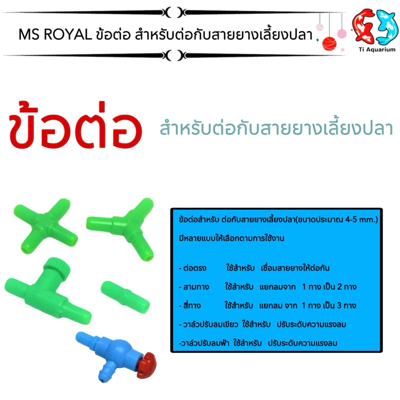 ข้อต่อตรง, สามทาง, สี่ทาง, วาล์วปรับลม สำหรับต่อกับสายยางเลี้ยงปลา