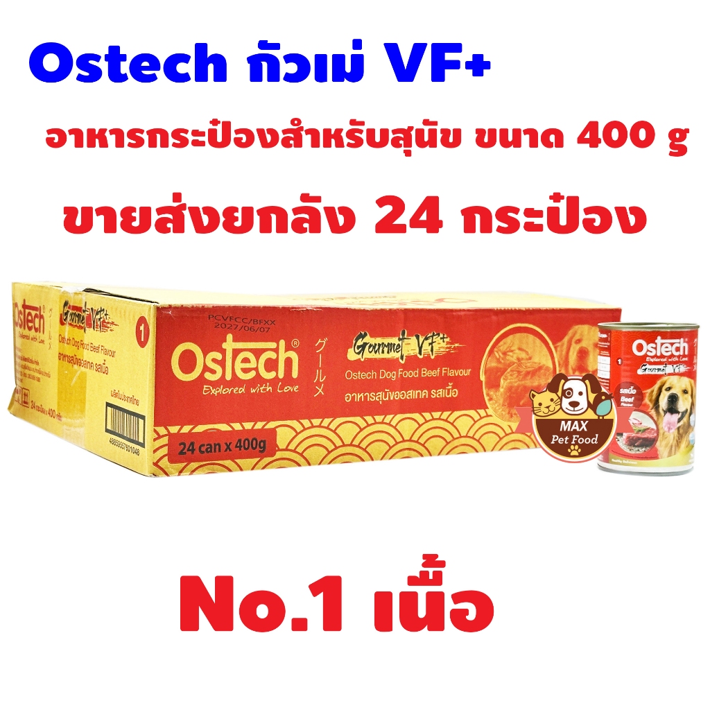 Ostech Dog กัวเม่ VF+ กระป๋องหมา 400 g. ยกลัง 24 กระป๋อง