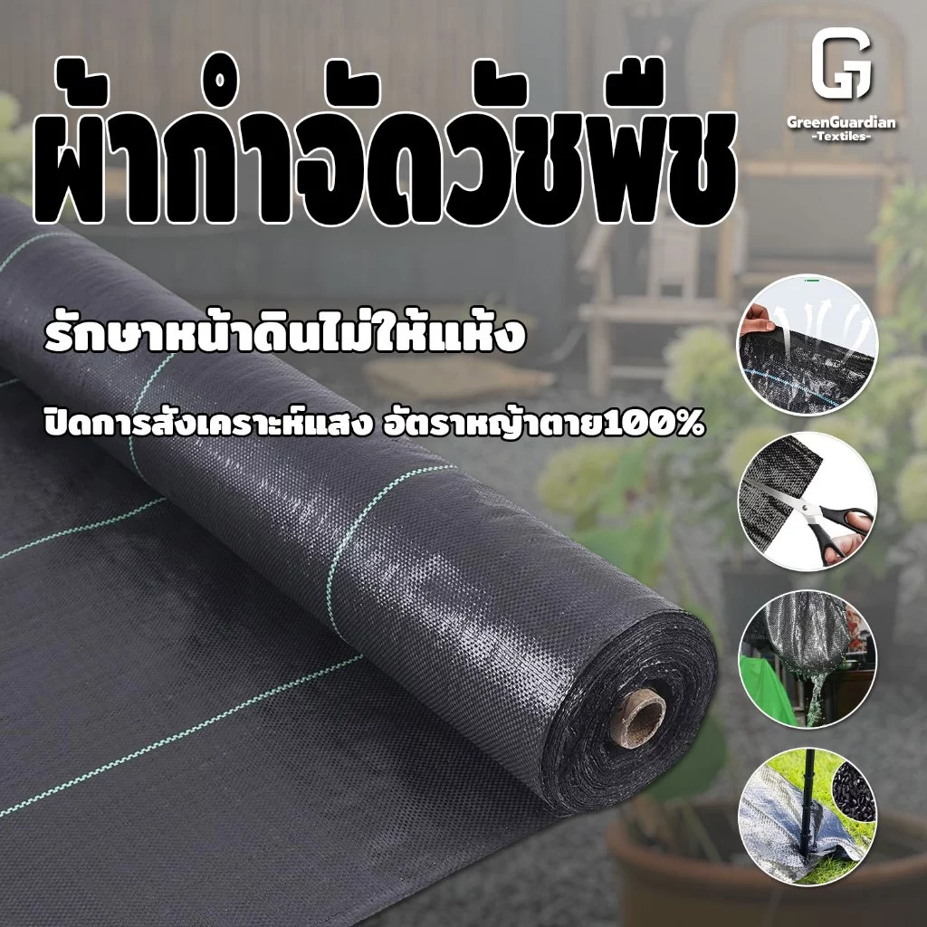 พลาสติกคลุมดิน ผ้าคลุมหญ้า กำจัดวัชพืช ผ้าคลุมวัชพืช พลาสติกเกรดส่งออก ผสมUV ฆ่าหญ้า เห็นผลไวถายใน กลูโฟซิเนต แอมโมเนีย