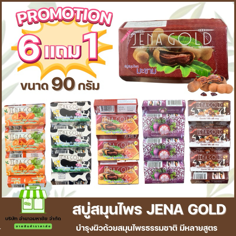 (แพค6แถม1) สบู่สมุนไพร จีน่าโกลด์ สบู่บำรุงผิวพรรณ มีหลากหลายสูตรให้เลือกขนาด 90 กรัม Cleansing