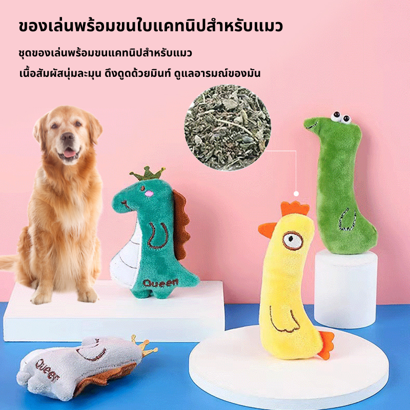 ตุ๊กตาแคทนิป ตุ๊กตาสอดไส้แคทนิป ของเล่นสัตว์เลี้ยง ตุ๊กตากัด ของเล่นแมว ขัดฟันแมว ตุ๊กตาขัดฟัน
