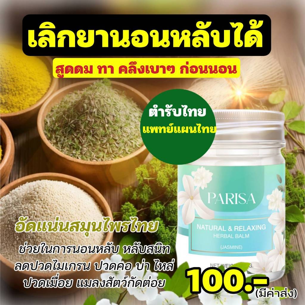 บาร์มกลิ่นดอกมะลิ Parisa Balm ช่วยในการนอนหลับ 20 กรัม