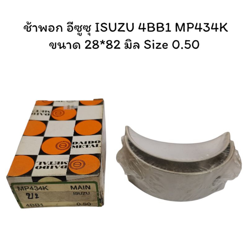 ช้าพอก อีซูซุ ISUZU 4BB1 MP434K ขนาด 28*82 มิล Size 0.50
