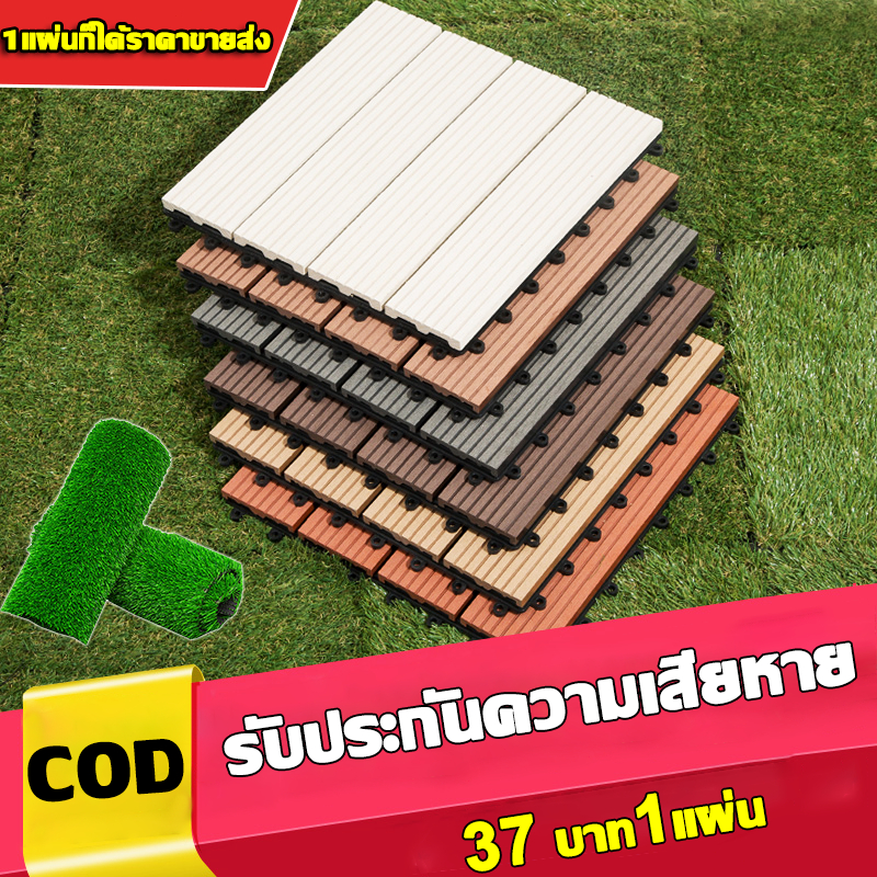 【ส่งจากกรุงเทพ】แผ่นไม้ปูพื้น 30*30/30*60CM 1แผ่นก็ได้ราคาขายส่ง ทนแดด ทนฝน กันน้ำ กันลื่น DIY แผ่นไม้