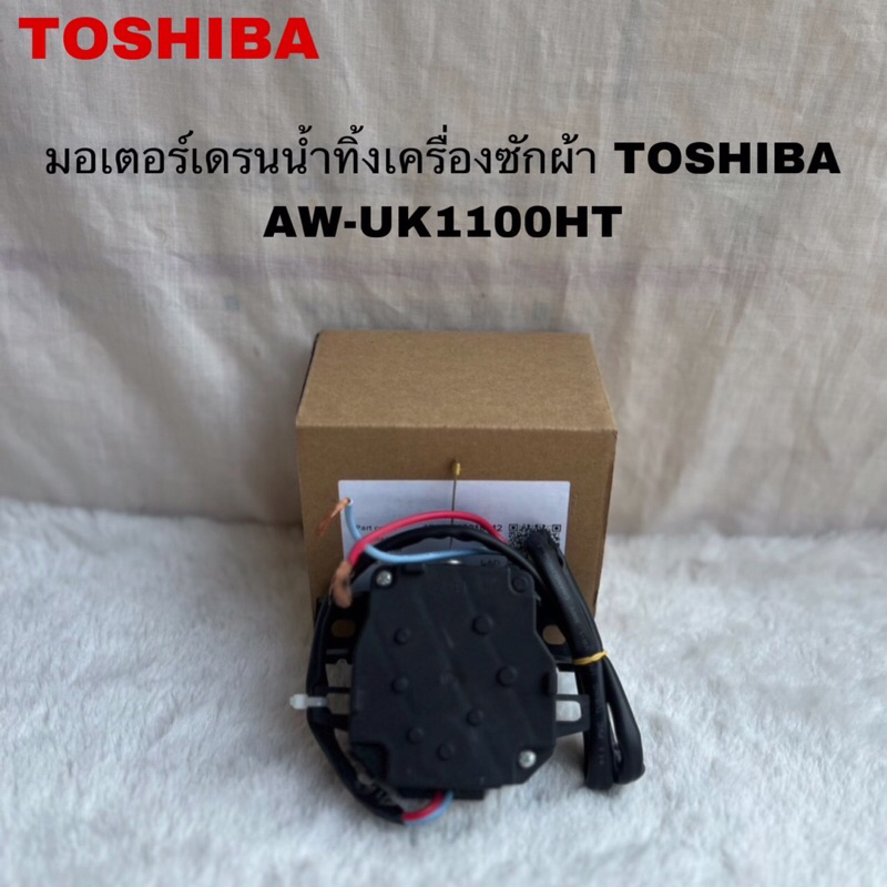 มอเตอร์เดรนน้ำทิ้งเครื่องซักผ้าTOSHIBAแท้ใหม่AW-UK1100HT AW-M1100PT ( B5 )