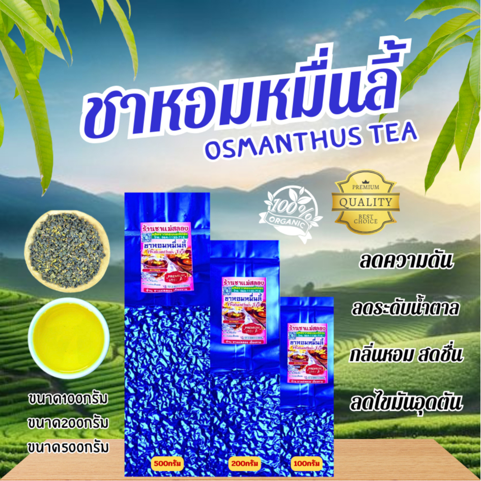 ชาอู่หลงหอมหมื่นลี้ เกรดPremium กลิ่นหอมมาก ดื่มง่าย รสชาติอร่อย ช่วยผ่อนคลาย คลายเครียด ใบชาOrganic