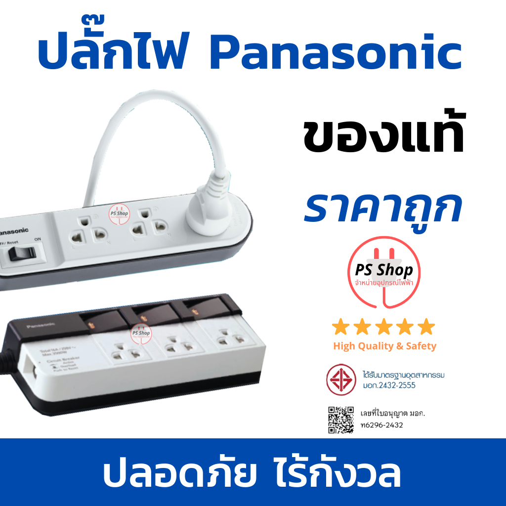 [ครบทุกรุ่นจบที่เดียว]ปลั๊กไฟ PANASONIC ®พานาโซนิค ปลั๊กพ่วง ปลั๊ก3ตา มีUSB  Per
