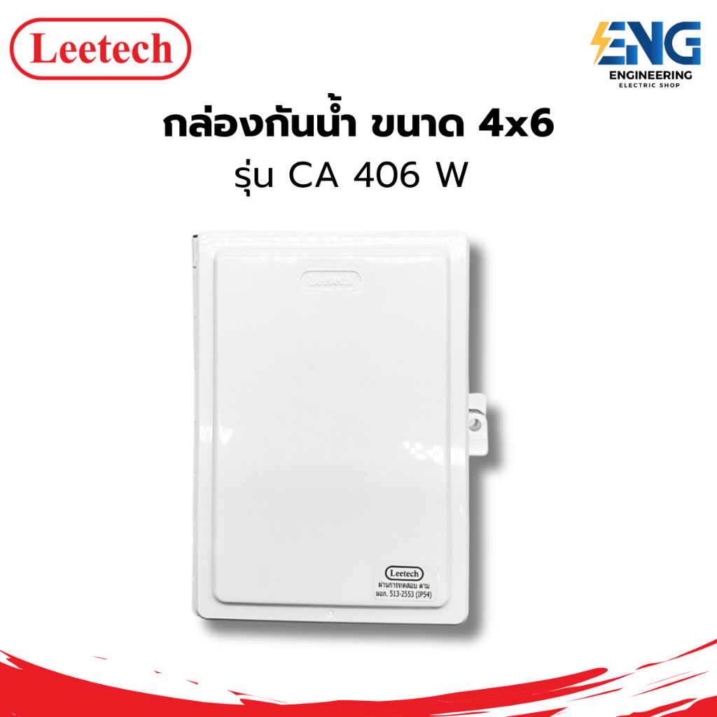LEETECH กล่องกันน้ำ ขนาด 4×6 รุ่น CA 406 W (ฝาขาว) – โปรปัง