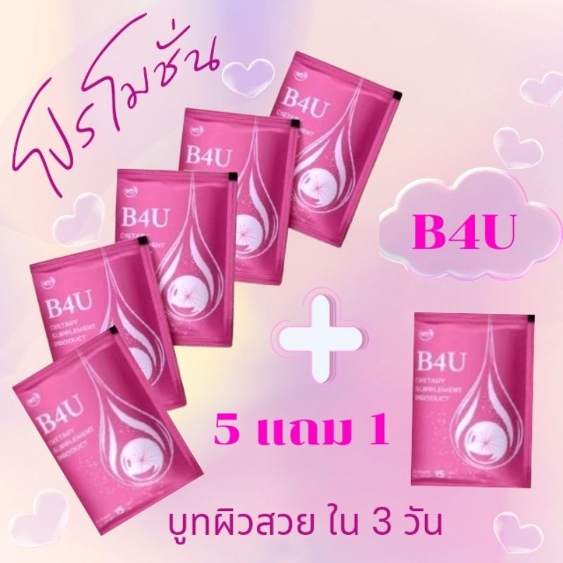 B4U สินค้าแบ่งขาย สูตรผิวออร่า เเตรียมผิวเจ้าสาว อาหารเสริมบำรุงผิว​ ผม เล็บ หน้าใส ไล่หวัด กระดูก ฟ