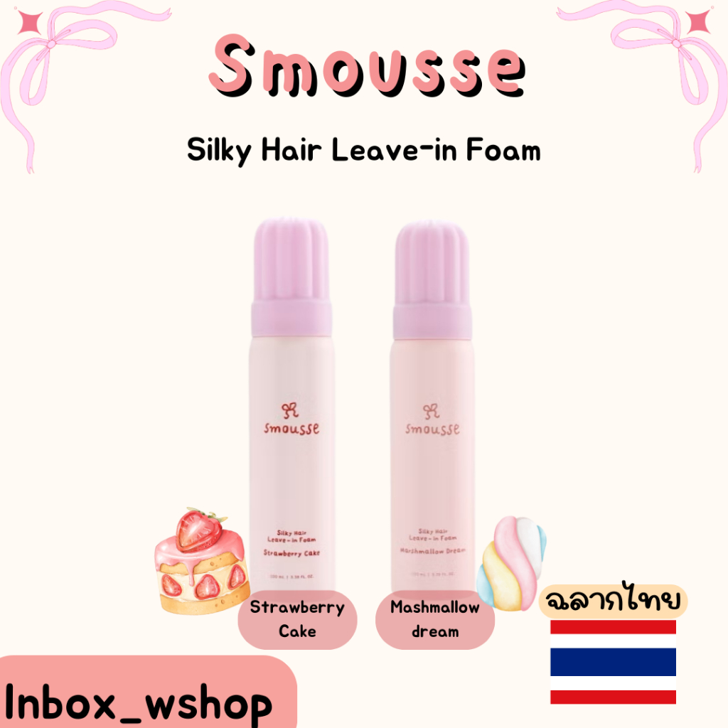 (พร้อมส่ง-ส่งไว ของแท้ฉลากไทย 100%) Smousse Silky Hair Leave-in Foam