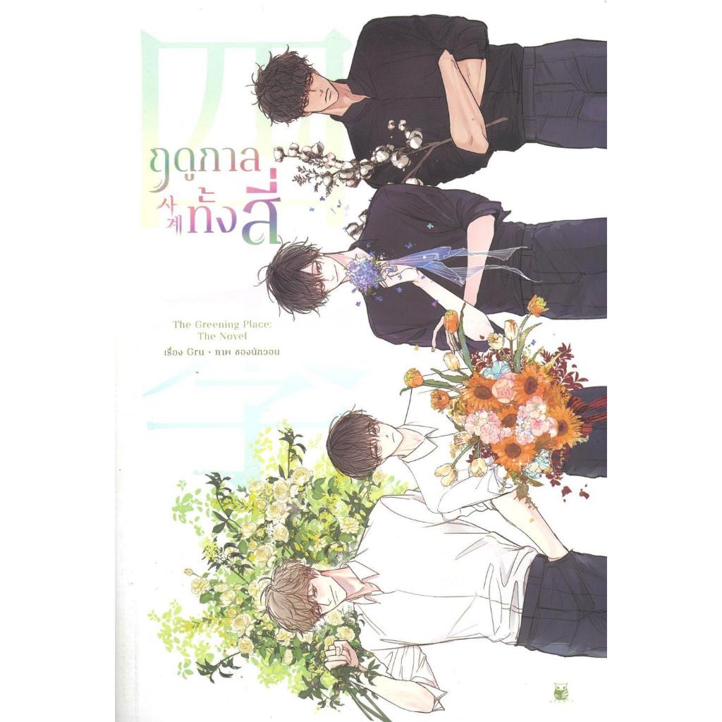 [พร้อมส่ง]หนังสือฤดูกาลทั้งสี่ The greening Place : The n #Gru / ชองนักวอน