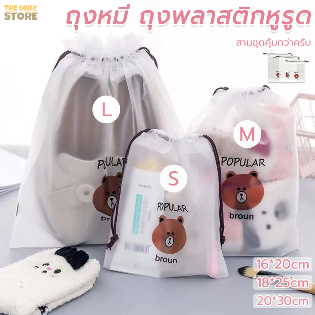 ถุงหมี ถุงพลาสติกหูรูด ถุงใส่ของ กันน้ำ ใช้งานได้อย่างง่ายดาย มีไซส์ S/M/L