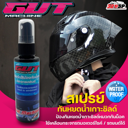 สเปรย์ GUT MACHINE WATER PROOF กันน้ำเกาะชิลด์หมวกกันน็อค ของใหม่ส่งไว!!