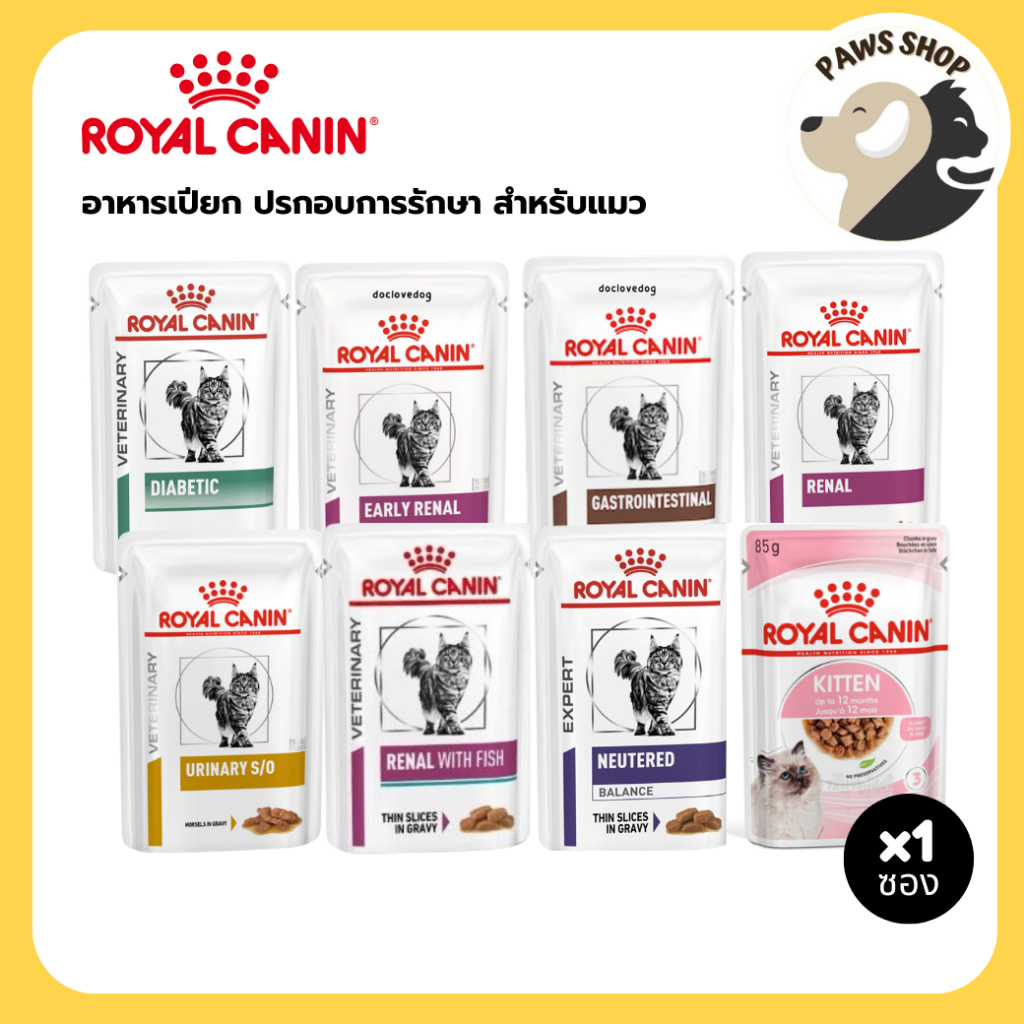 Royal Canin Cat Wet Food รอยัล คานิน อาหารเปียกประกอบการรักษาโรค สำหรับแมวทุกช่วงวัย 1 ซอง