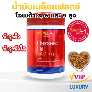exp01/2027 น้ำมันเมล็ดแฟลกซ์ Microgenics Flaxseed Oil 1500mg 200 Capsules