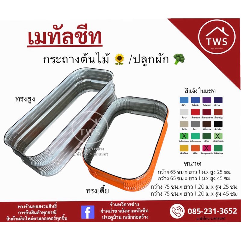 (ขนาดยาว 100 - 120 เมตร ) กระบะ กระถางเมทัลชีท ปลูกต้นไม้ ปลูกดอกไม้ ปลูกผัก