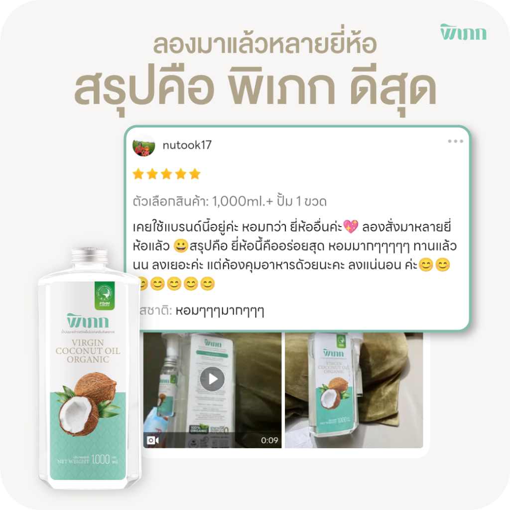 พิเภก(Pipek)น้ำมันมะพร้าวสกัดเย็น ไม่เหม็นหืน 200ml.มีหัวปั้ม น้ำมันมะพร้าวทานได้ - รูปที่ 3